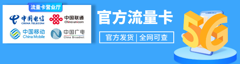 重庆流量卡在线办理